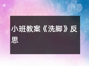 小班教案《洗腳》反思