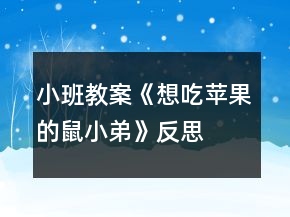 小班教案《想吃蘋果的鼠小弟》反思