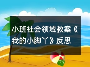 小班社會領(lǐng)域教案《我的小腳丫》反思
