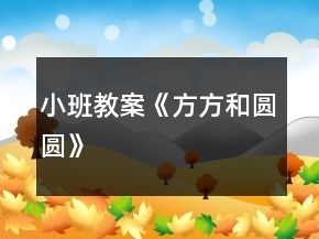 小班教案《方方和圓圓》