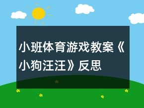 小班體育游戲教案《小狗汪汪》反思