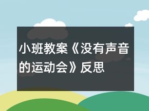 小班教案《沒有聲音的運(yùn)動(dòng)會(huì)》反思