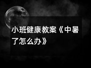 小班健康教案《中暑了怎么辦》