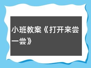 小班教案《打開來嘗一嘗》