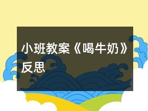 小班教案《喝牛奶》反思