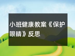 小班健康教案《保護(hù)眼睛》反思
