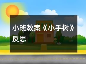 小班教案《小手樹》反思