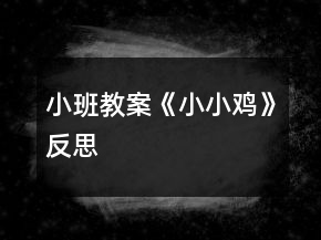 小班教案《小小雞》反思