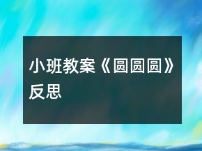 小班教案《圓圓圓》反思