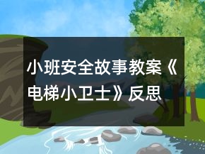小班安全故事教案《電梯小衛(wèi)士》反思