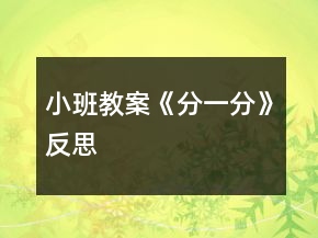 小班教案《分一分》反思