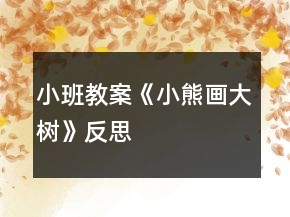 小班教案《小熊畫大樹》反思
