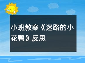 小班教案《迷路的小花鴨》反思