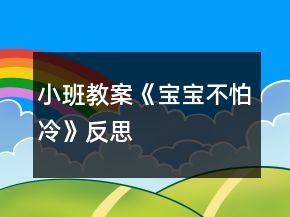 小班教案《寶寶不怕冷》反思
