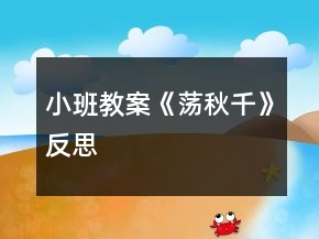 小班教案《蕩秋千》反思