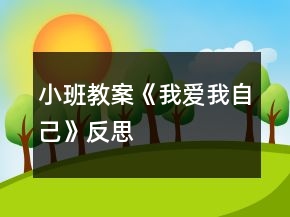 小班教案《我愛我自己》反思