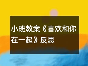小班教案《喜歡和你在一起》反思