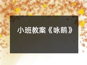 小班教案《詠鵝》
