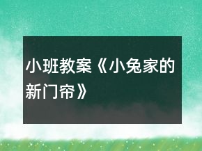 小班教案《小兔家的新門簾》