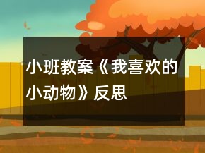 小班教案《我喜歡的小動(dòng)物》反思