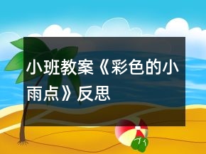 小班教案《彩色的小雨點(diǎn)》反思