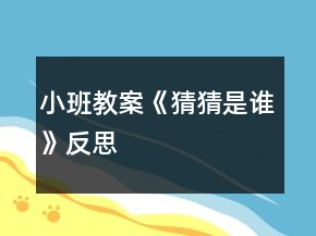 小班教案《猜猜是誰》反思