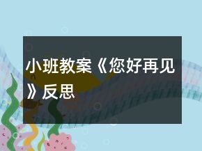 小班教案《您好再見(jiàn)》反思