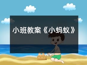 小班教案《小螞蟻》