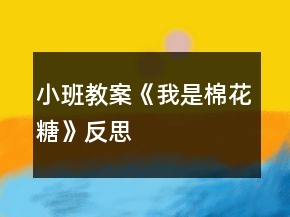 小班教案《我是棉花糖》反思