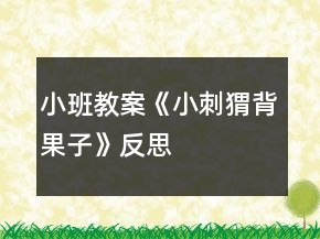 小班教案《小刺猬背果子》反思