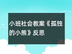 小班社會(huì)教案《孤獨(dú)的小熊》反思