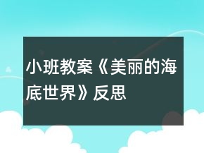 小班教案《美麗的海底世界》反思