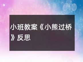 小班教案《小熊過橋》反思