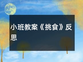 小班教案《挑食》反思