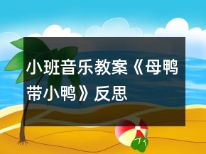 小班音樂教案《母鴨帶小鴨》反思