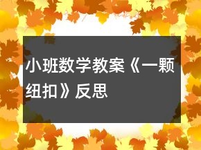 小班數(shù)學(xué)教案《一顆紐扣》反思