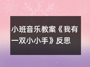 小班音樂教案《我有一雙小小手》反思