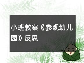 小班教案《參觀幼兒園》反思