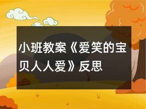 小班教案《愛笑的寶貝人人愛》反思