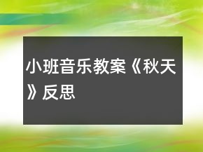 小班音樂教案《秋天》反思