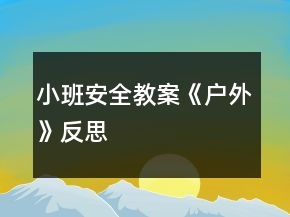 小班安全教案《戶外》反思
