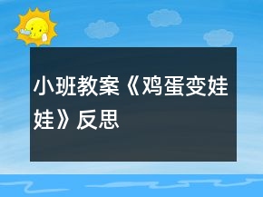 小班教案《雞蛋變娃娃》反思