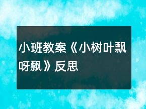 小班教案《小樹葉飄呀飄》反思