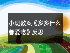 小班教案《多多什么都愛吃》反思