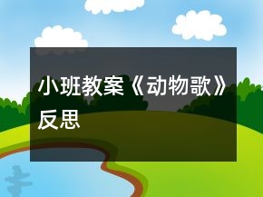 小班教案《動(dòng)物歌》反思