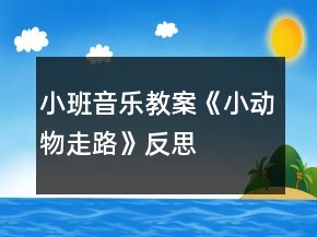 小班音樂教案《小動物走路》反思