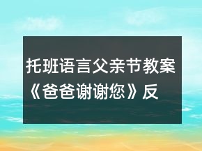 托班語(yǔ)言父親節(jié)教案《爸爸謝謝您》反思