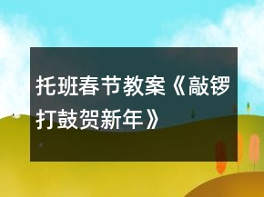 托班春節(jié)教案《敲鑼打鼓賀新年》