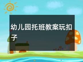 幼兒園托班教案：玩扣子