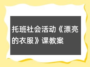 托班社會(huì)活動(dòng)《漂亮的衣服》課教案